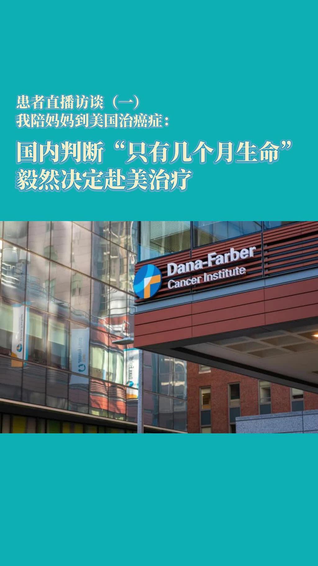 美国看病患者家属：国内判断“只有几个月生命”，毅然决定赴美治疗