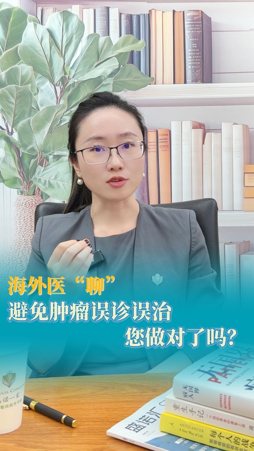 海外就医案例分享：避免肿瘤误诊误治，中美诊断完全不同，到底怎么回事？
