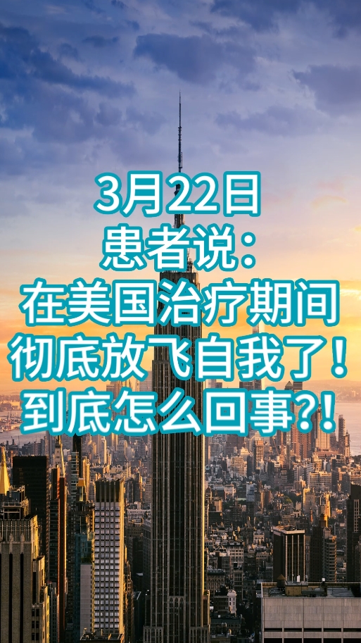 出国就医顾问的陪诊日记：癌症患者在美国治疗期间日常生活