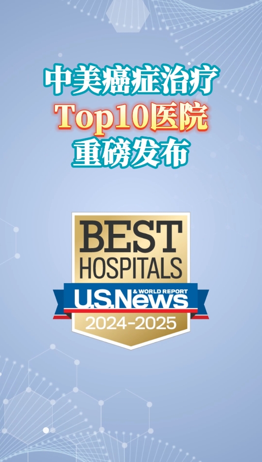 中美癌症医院排名Top10重磅发布