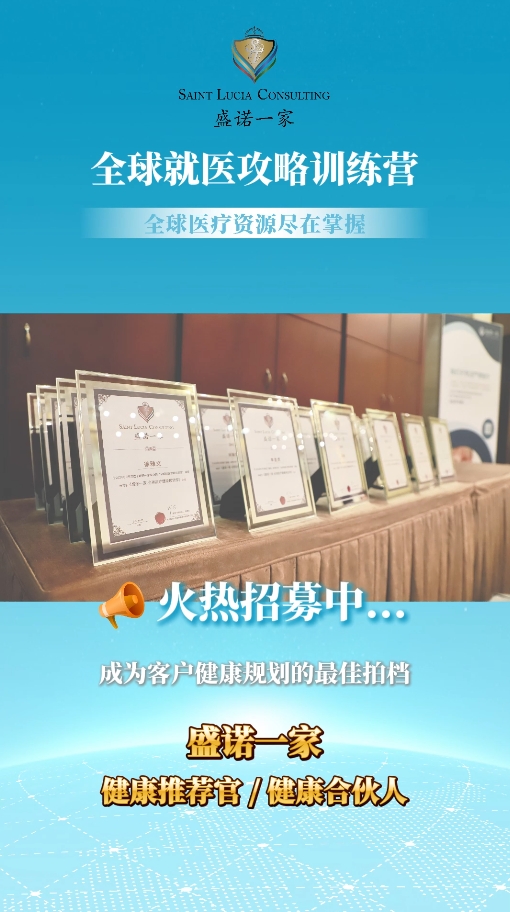 全球就医攻略训练营宣传：盛诺一家诚邀全球医疗健康官