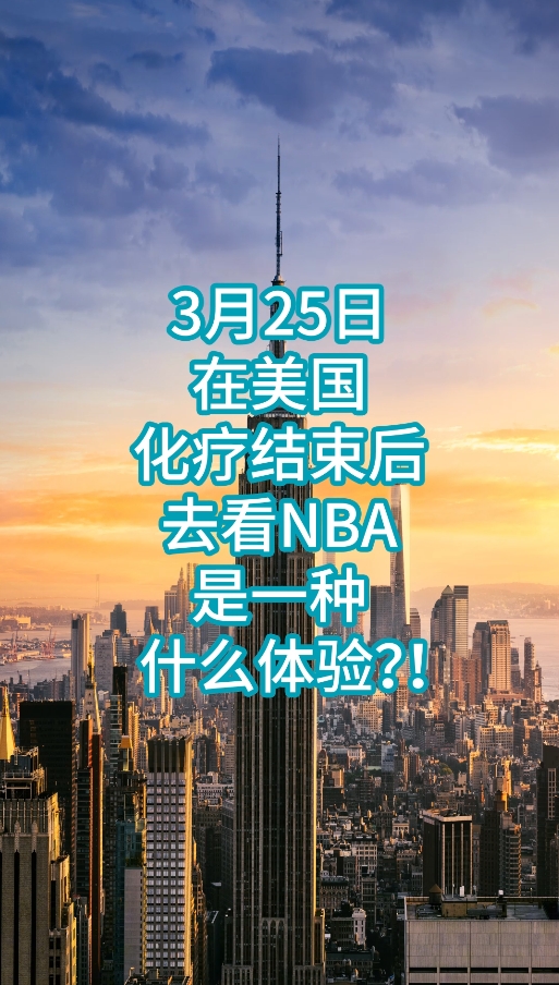 美国纪念斯隆凯特琳癌症中心患者：在美国化疗结束后去看NBA是一种什么体验？