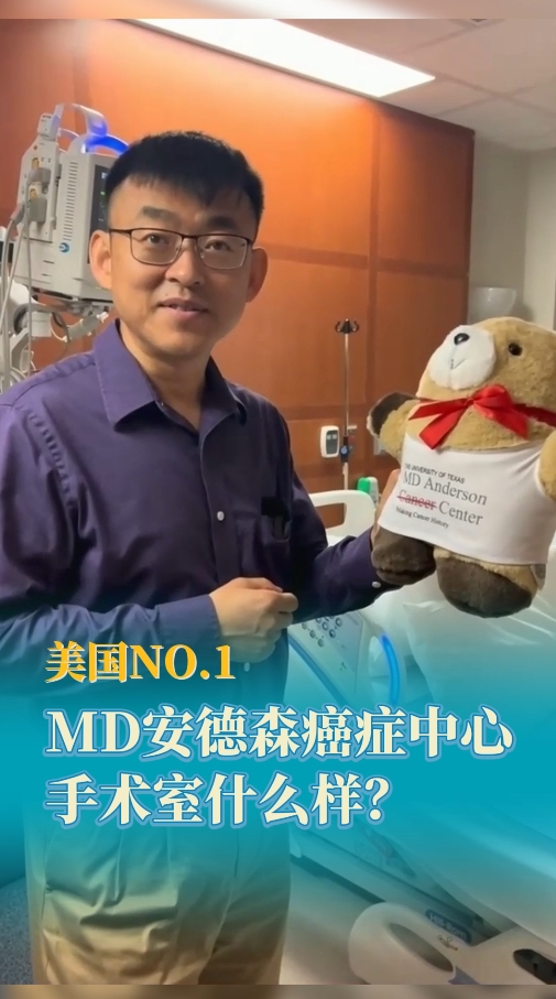美国就医顾问解密：MD安德森癌症中心肺癌手术细节