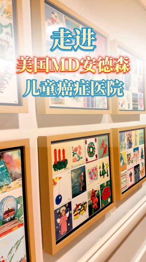 美国癌症医院介绍：走进美国MD安德森儿童癌症医院