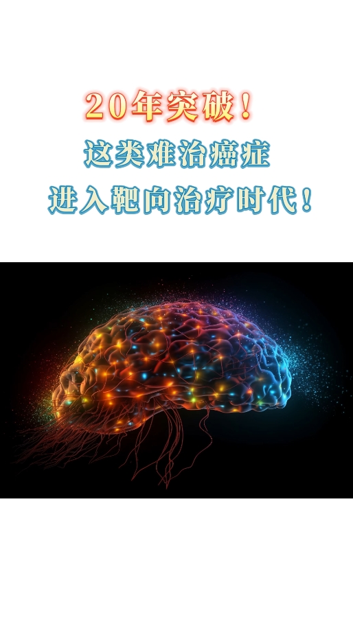 海外医疗前沿：脑胶质瘤新药vorasidenib，推进难治性肿瘤走向靶向治疗时代