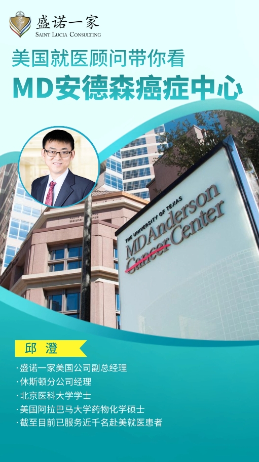 美国就医顾问带你看MD安德森癌症中心