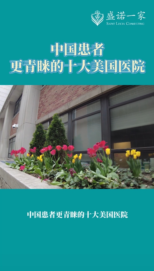 出国就医患者的目标医院：纪念斯隆凯特琳癌症中心