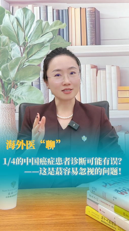 出国就医顾问：25%的癌症患者诊断可能有误？这才是容易忽视的问题！