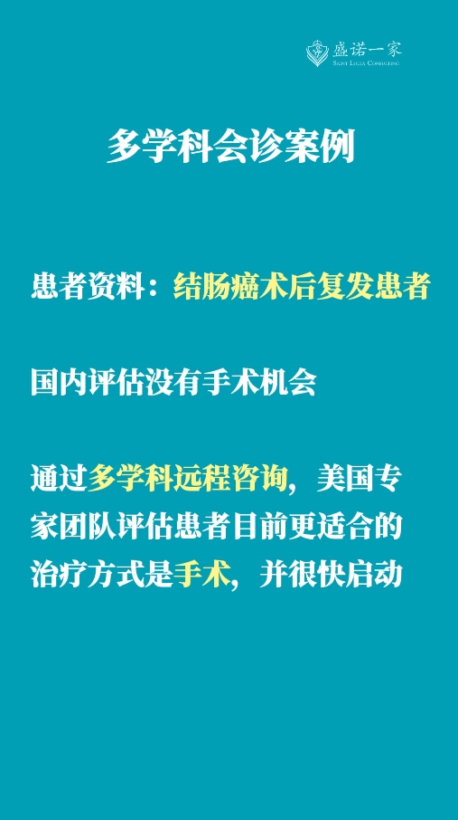 结直肠癌患者案例分析：通过国外专家远程会诊对比方案差异