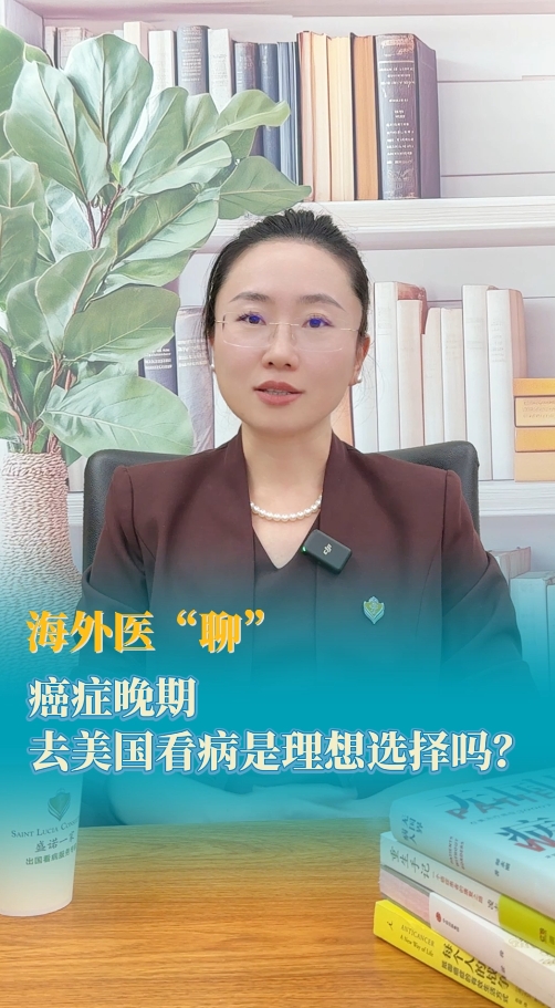 海外就医指南：癌症晚期去美国看病是理想选择吗？