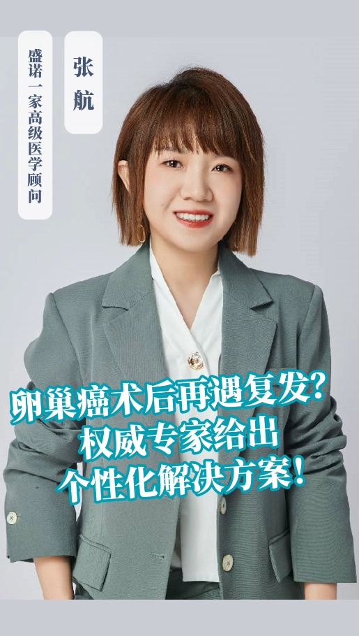 卵巢癌术后再遇复发？通过远程咨询国外权威专家给出个性化解决方案！