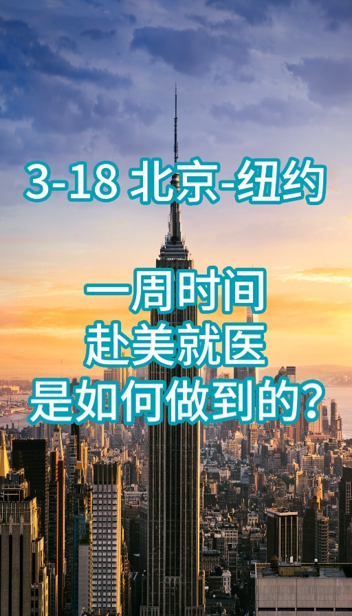 美国就医陪诊日记：一周时间赴美就医是如何做到的？