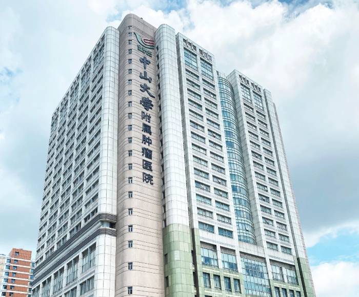 中山大学附属肿瘤医院