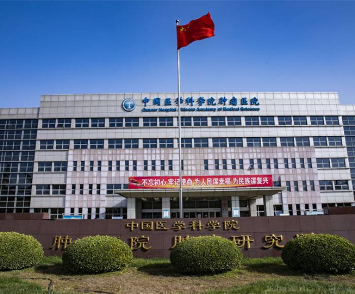 中国医学科学院肿瘤医院