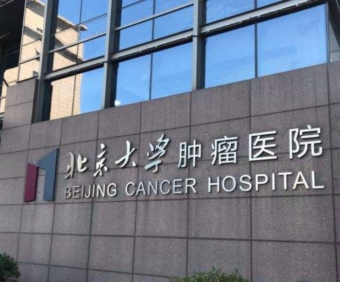 北京大学肿瘤医院