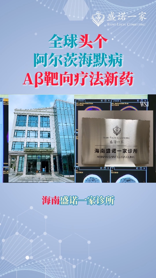 海南特药：全球首个阿尔茨海默病靶向药物——阿杜卡单抗