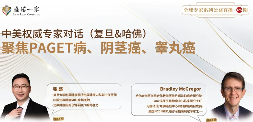 中美权威专家对话（复旦&哈佛）——聚焦PAGET病、阴茎癌、睾丸癌