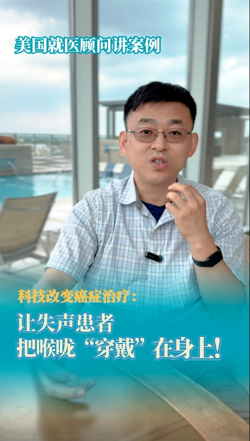 美国就医顾问讲案例：科技改变生活，让失声癌症患者把喉咙“穿戴”在身上