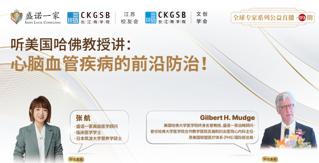 美国哈佛大学医学院教授分享：心脑血管疾病的前沿治疗与预防！