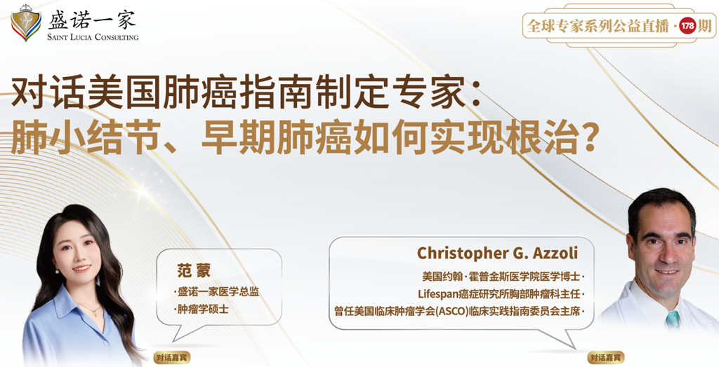 对话美国肺癌指南制定专家：肺小结节、早期肺癌如何实现根治？