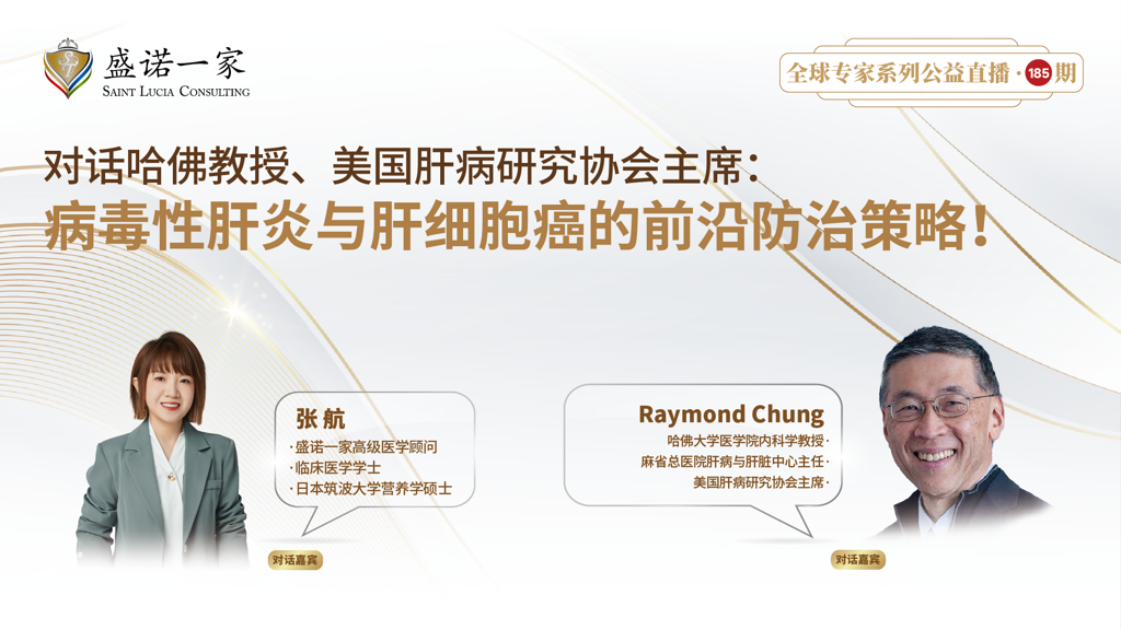 美国麻省总医院 肝病研究协会主席：病毒性肝炎与肝细胞癌的前沿防治策略!
