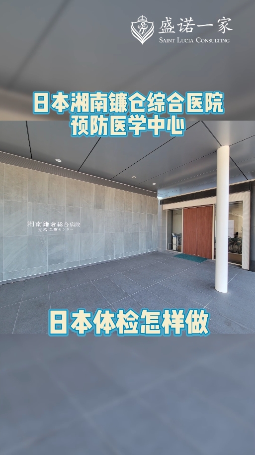 日本体检医院：湘南镰仓综合医院体检中心介绍