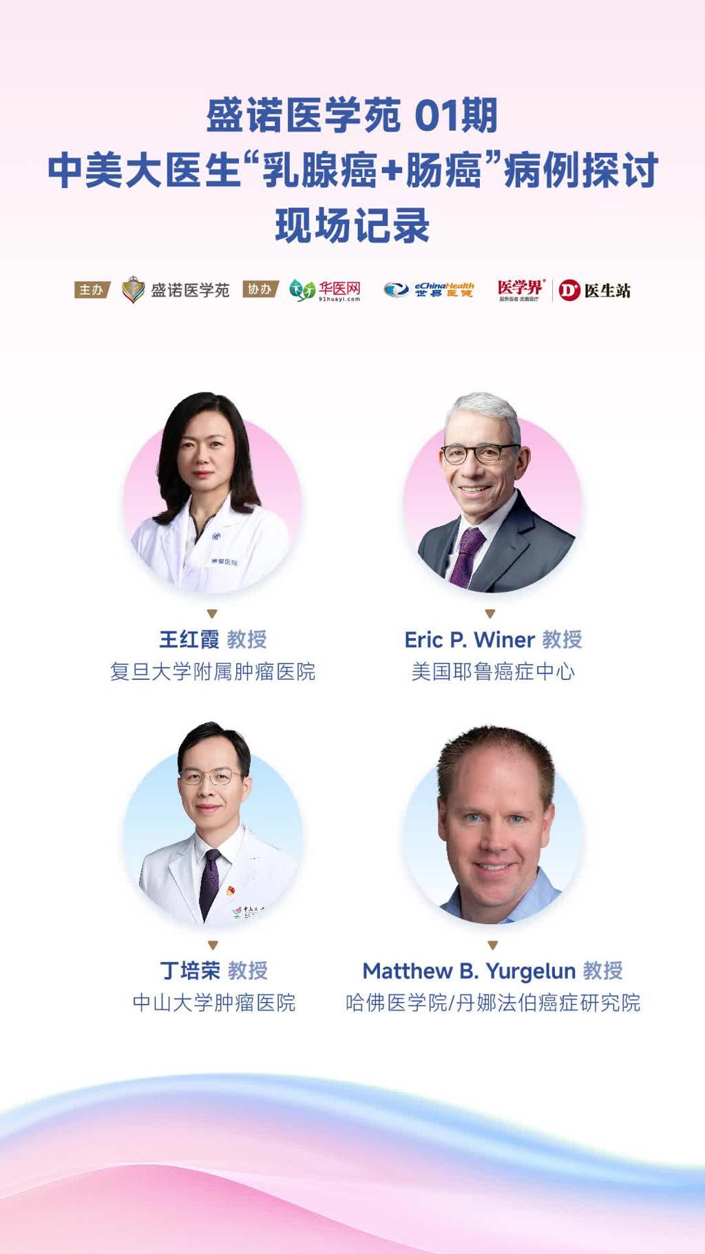 盛诺医学苑01期：中美大医生罕见“乳腺癌+肠癌”病例探讨