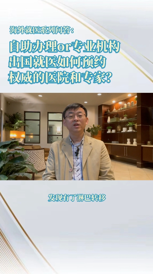 美国就医顾问系列问答：自助办理出国看病和专业中介机构有何差异？