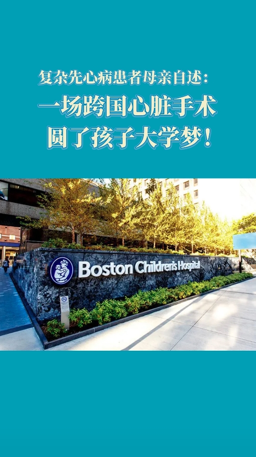 复杂先心病赴美就医：一场跨国心脏手术圆了孩子大学梦!