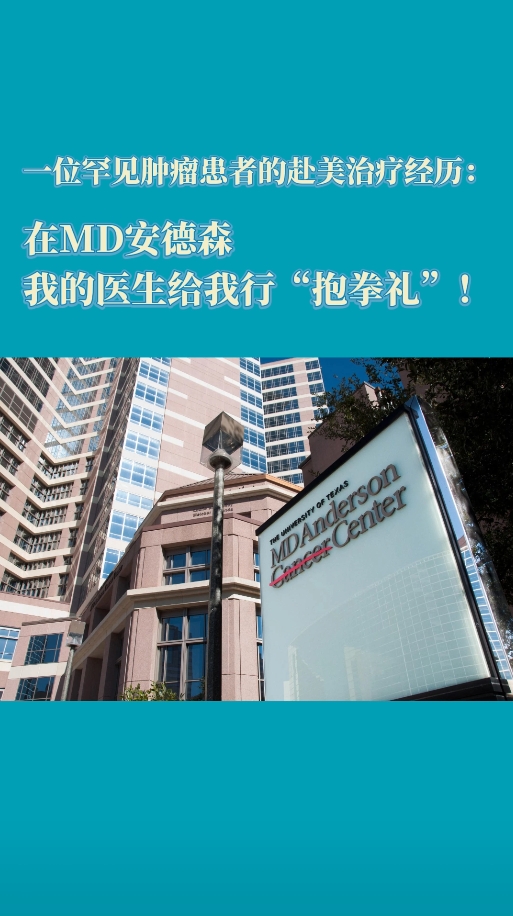 赴美就医患者讲述：在美国MD安德森，我随时可以联系我的主治医生