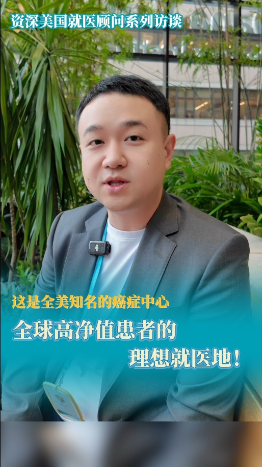 美国丹娜法伯癌症中心：全球高净值患者的理想就医选择