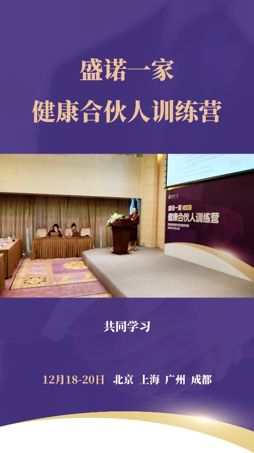 盛诺一家健康合伙人训练营第一期圆满成功