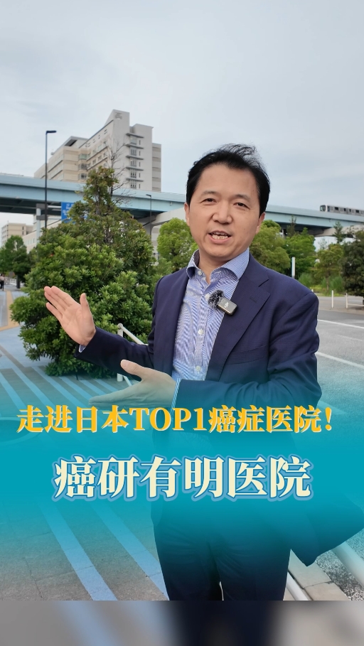 日本癌症治疗和早癌筛查TOP医院：癌研有明医院介绍
