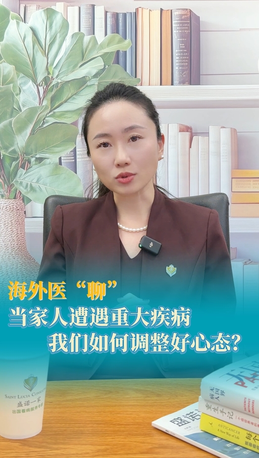 海外医疗顾问：当家人遭遇重大疾病，我们如何调整好心态？