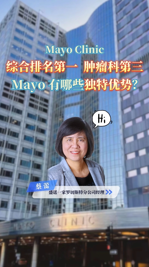 美国顶尖医院：综合排名第一、肿瘤科第三的Mayo Clinic有哪些独特优势？