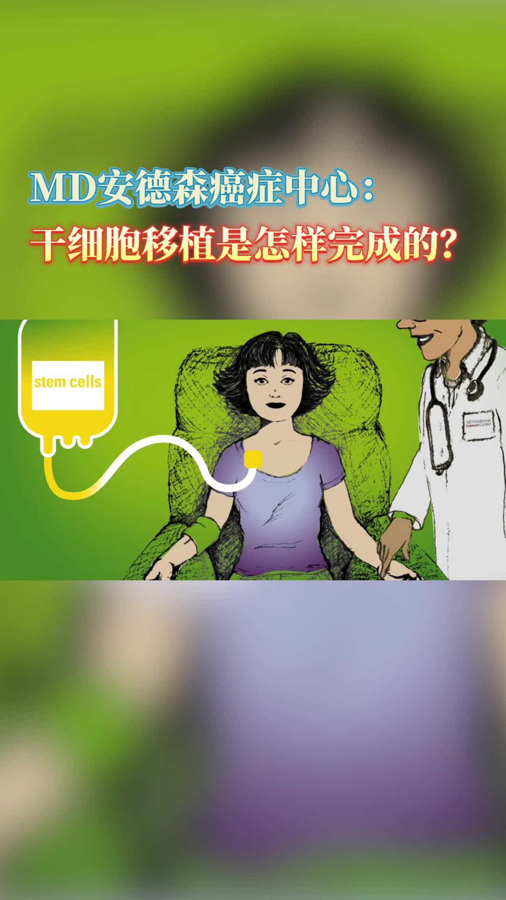 美国MD安德森癌症中心：干细胞移植是怎样完成的