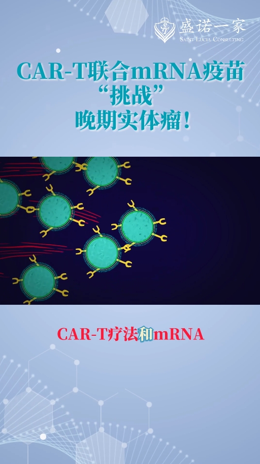 海外医疗前沿：CAR-T联合mRNA疫苗挑战晚期实体瘤