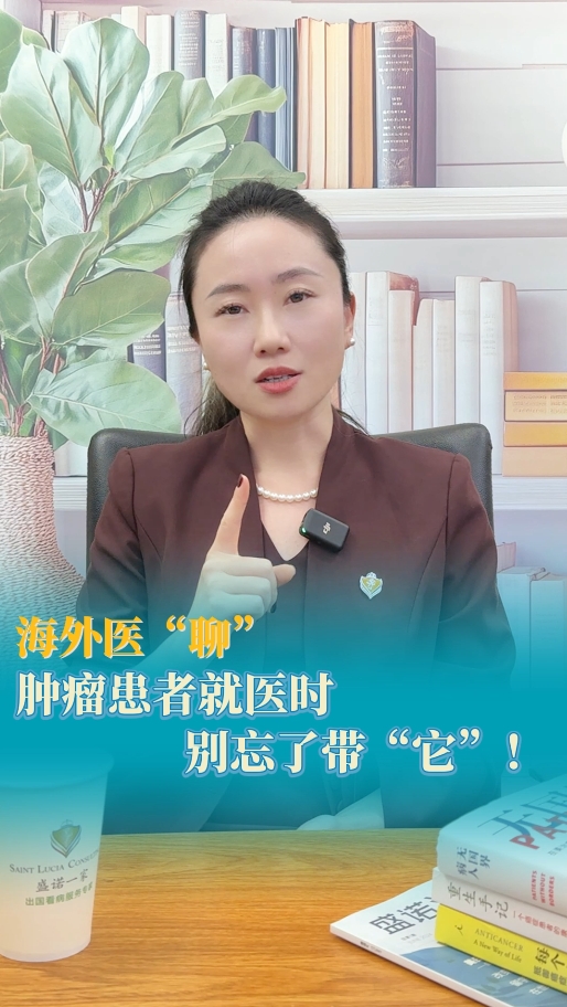 海外医疗攻略：肿瘤患者就医时，别忘了带病理切片