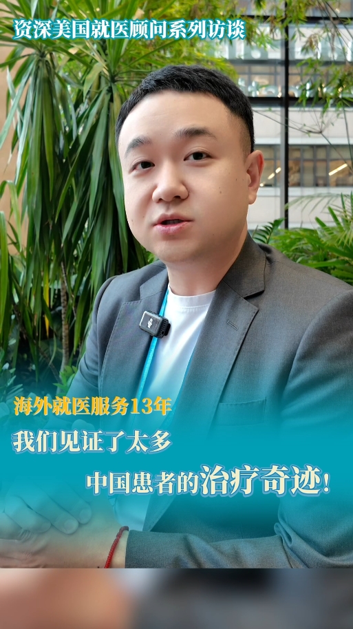 美国就医顾问：13年来，我们见证了太多前沿发展和医学奇迹