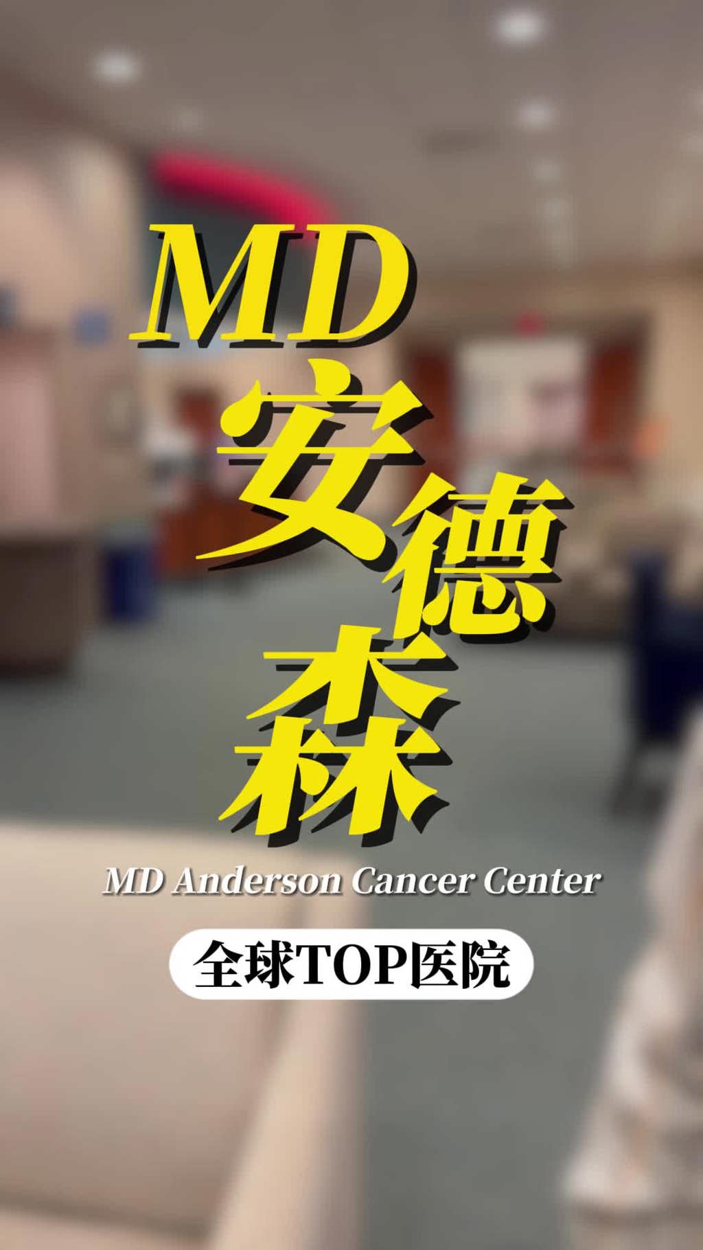 美国看病：全球TOP医院MD安德森癌症中心就医陪同记录