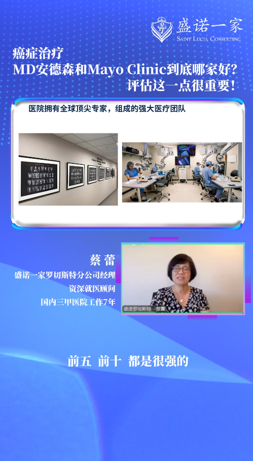 出国治疗癌症，去MD安德森还是Mayo Clinic？评估这一点很重要！