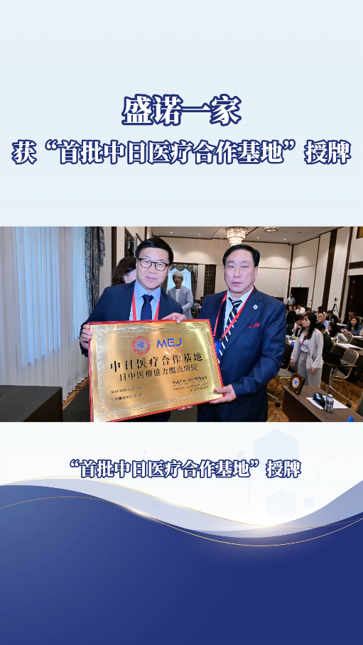 盛诺一家获【中日医疗合作基地】授牌