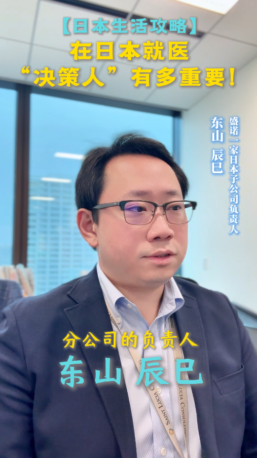 【日本生活攻略】在日本就医“决策人”有多重要！