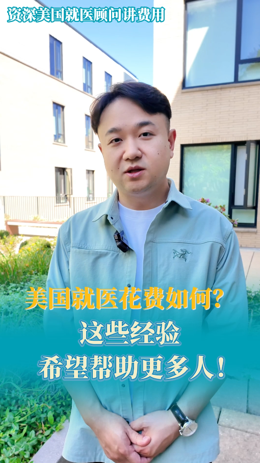 美国就医花费如何？这些经验希望帮助更多人！
