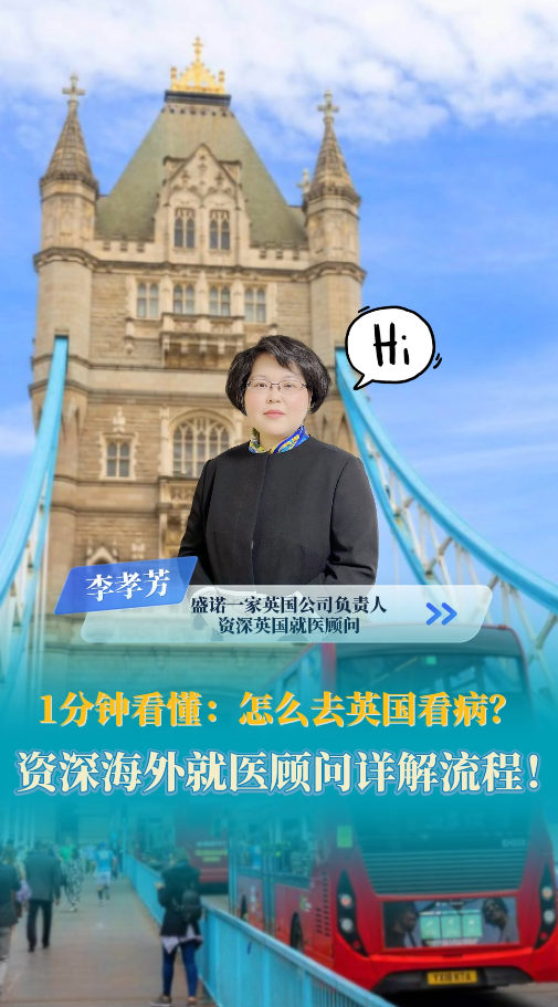 1分钟看懂怎么去英国看病？盛诺一家资深海外就医顾问详解流程！