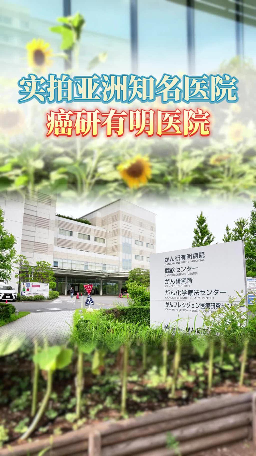 日本就医指南：实拍亚洲知名医院癌研有明医院