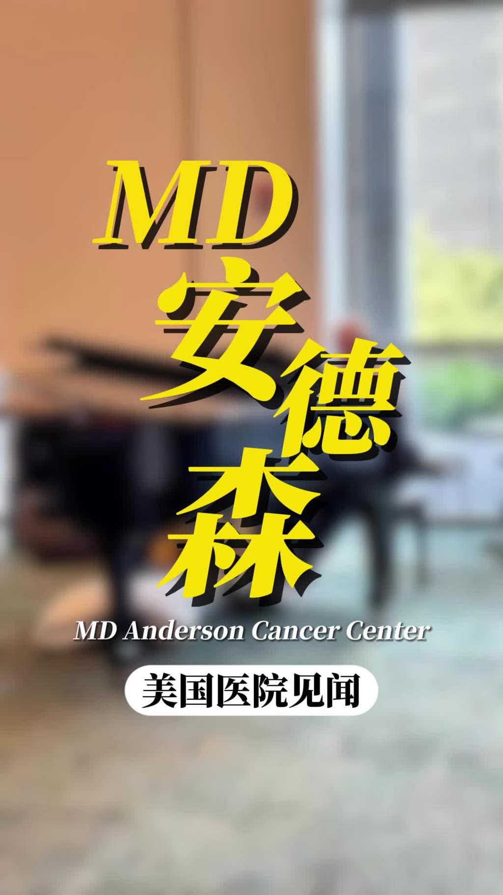 美国就医顾问:MD安德森癌症中心就医见闻