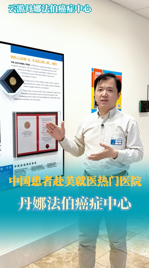 中国患者赴美就医热门医院：丹娜法伯癌症中心