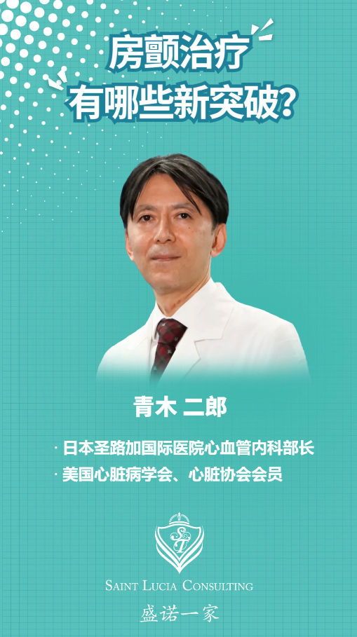 对话日本权威心血管专家：房颤治疗有哪些新突破？