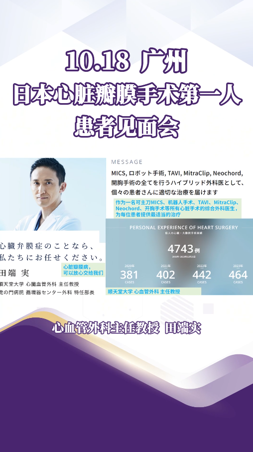 10月18日广州盛诺一家：日本心脏瓣膜手术第一人患者见面会预告